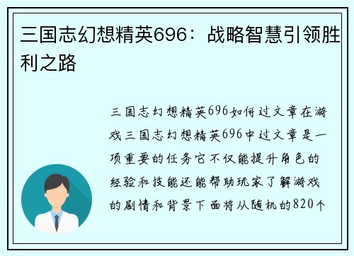 三国志幻想精英696：战略智慧引领胜利之路