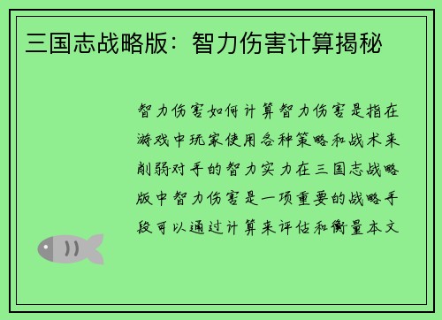 三国志战略版：智力伤害计算揭秘