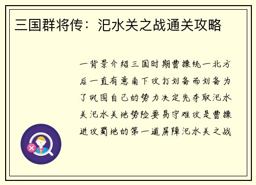 三国群将传：汜水关之战通关攻略