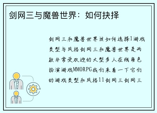 剑网三与魔兽世界：如何抉择