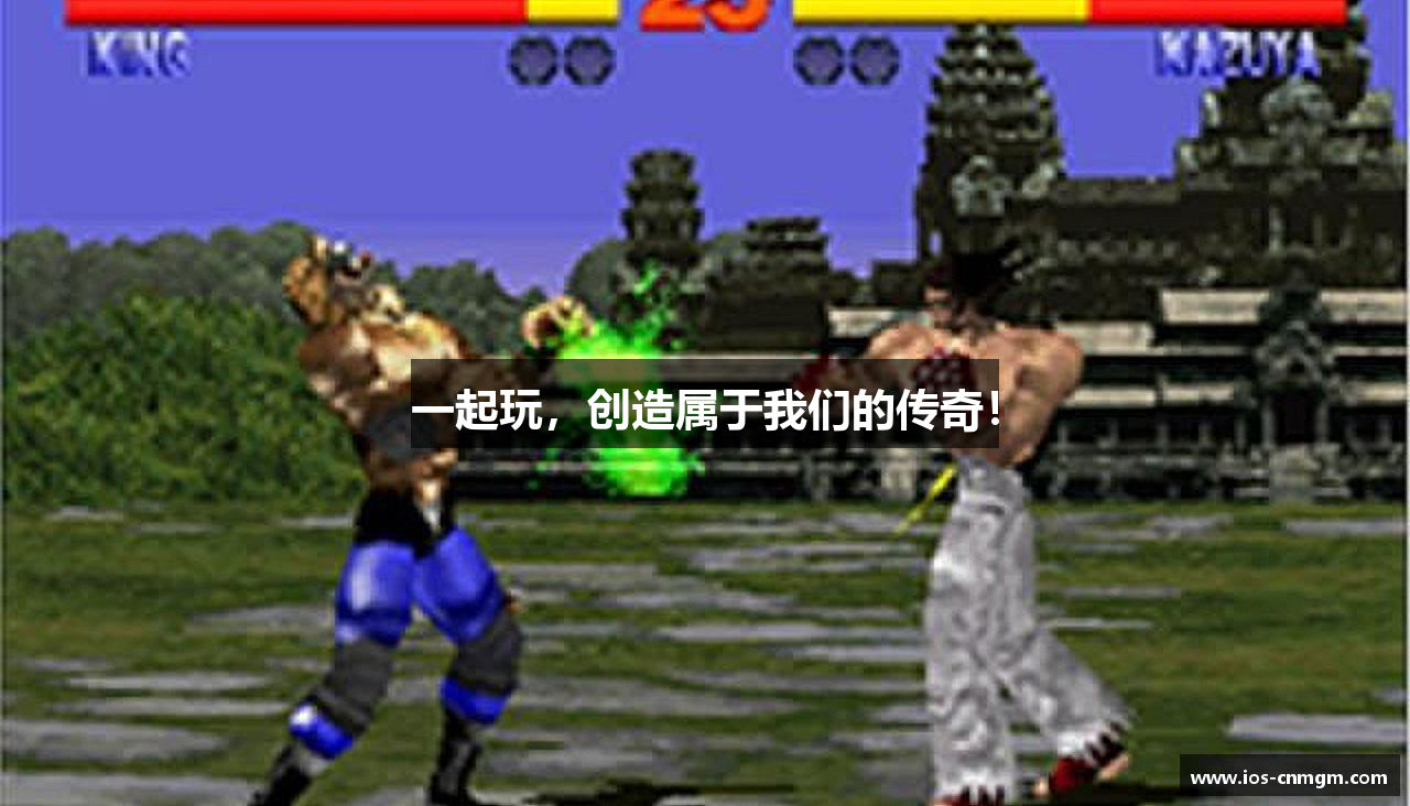 一起玩，创造属于我们的传奇！